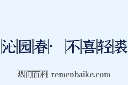 沁园春·不喜轻裘是什么意思的图片